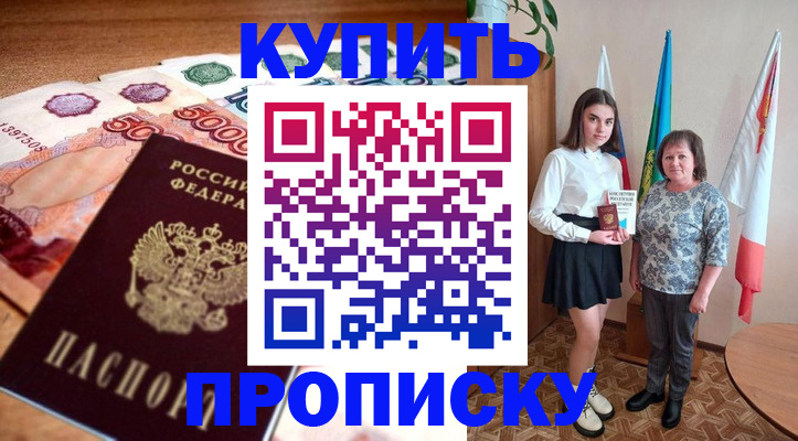 прописка для школы в Куртамыше